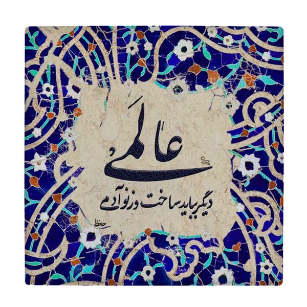   کاشی طرح شعر حافظ کد wk1540