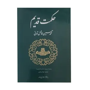 کتاب حکمت قدیم اثر محمد حسین فاضل تونی انتشارات مولی