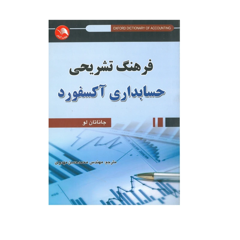 کتاب فرهنگ تشریحی حسابداری آکسفورد اثر جاناتان لو انتشارات آیلار