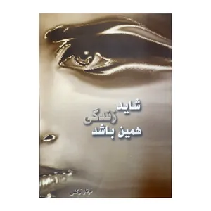 کتاب شاید زندگی همین باشد اثر فرناز توکلی انتشارات اورامان