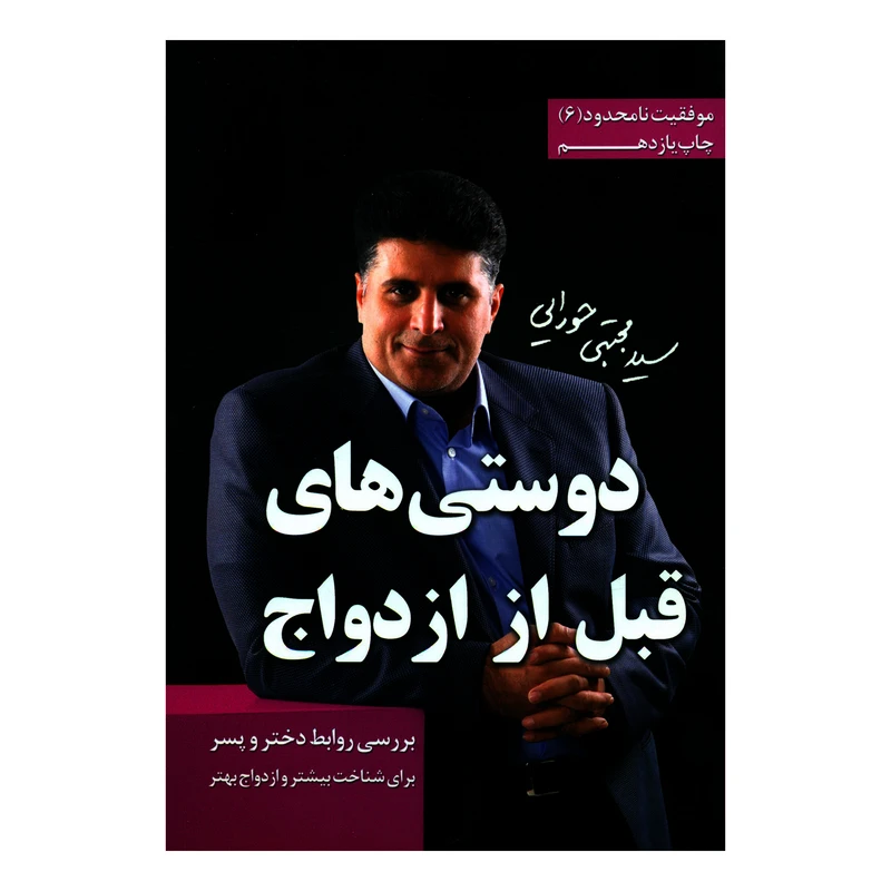 کتاب دوستی های قبل از ازدواج اثر سید مجتبی حورایی انتشارات سید مجتبی حورایی