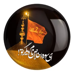 پیکسل خندالو طرح محرم ای سوره اخلاص نام دیگر تو کد 7419 مدل بزرگ