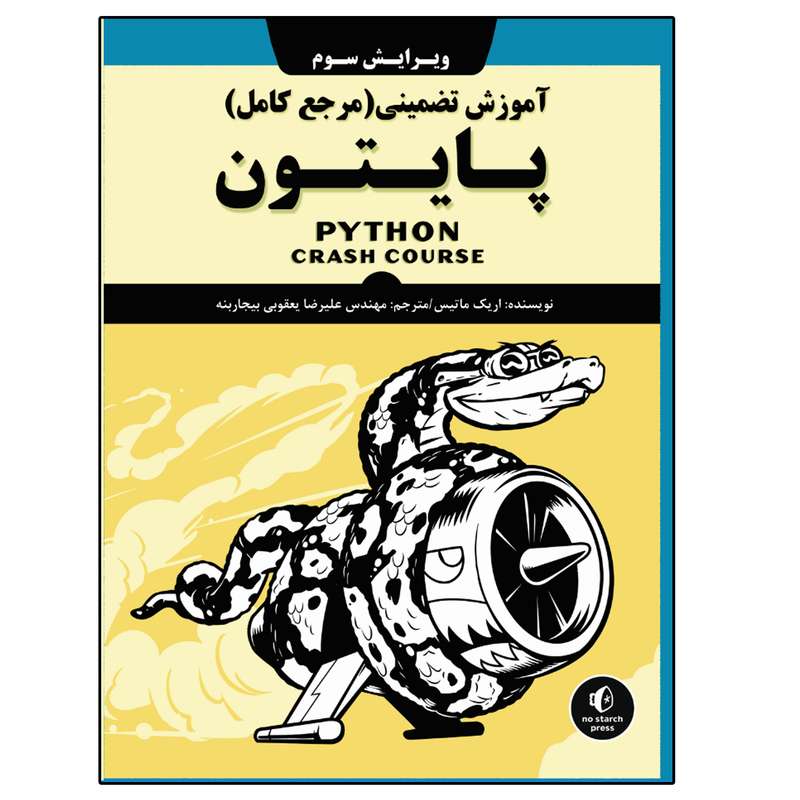 کتاب آموزش تضمینی(مرجع کامل) پایتون اثر اریک ماتیس انتشارات نبض دانش