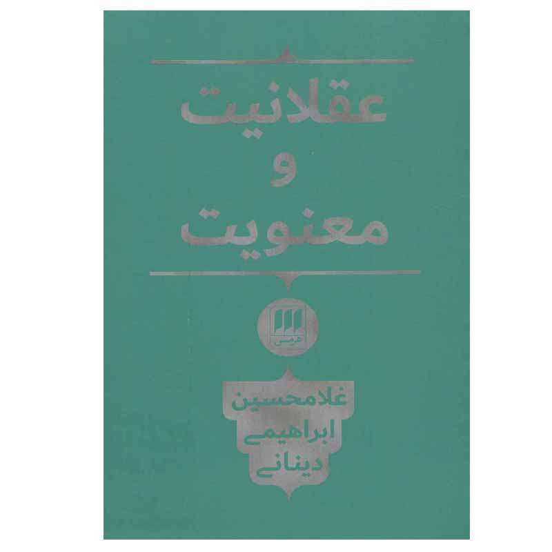 کتاب عقلانیت و معنویت اثر غلامحسین ابراهیمی دینانی انتشارات هرمس