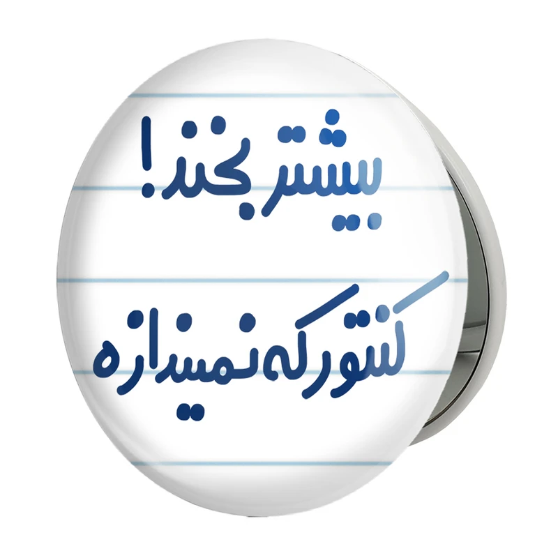 آینه جیبی خندالو طرح بیشتر بخند ! کنتور که نمیندازه مدل تاشو کد 6537 