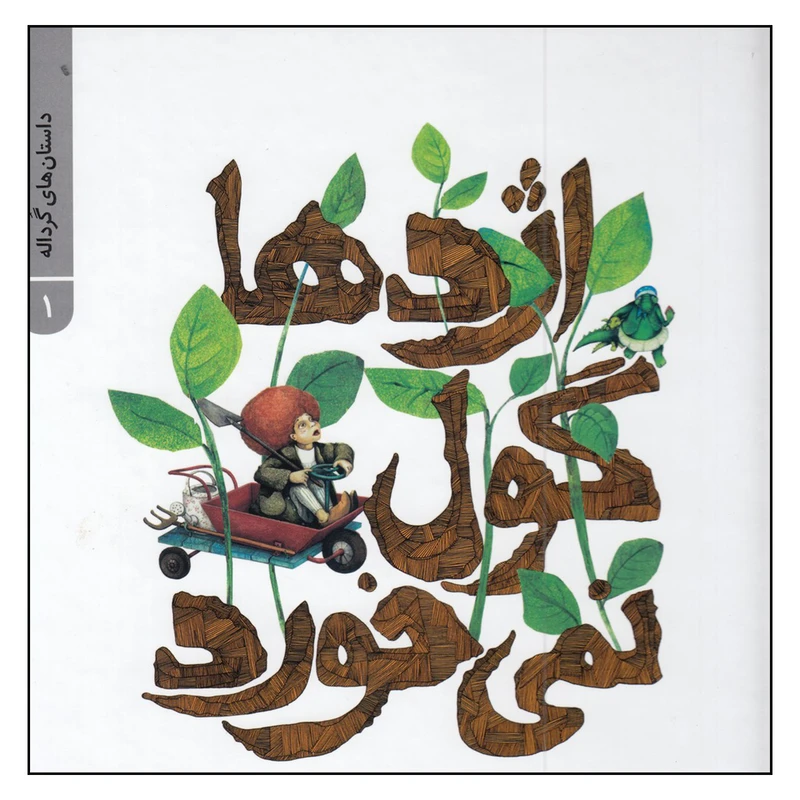 کتاب اژدها گول نمی خورد اثر محمدرضا یوسفی
نشر علمی فرهنگی