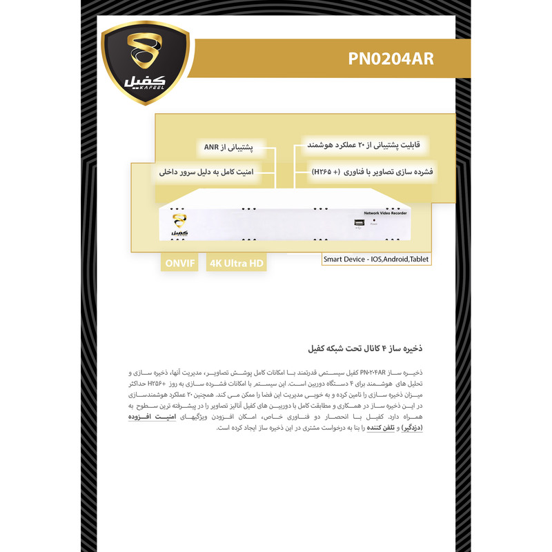 ضبط کننده ویدیویی کفیل مدل PN0204AR