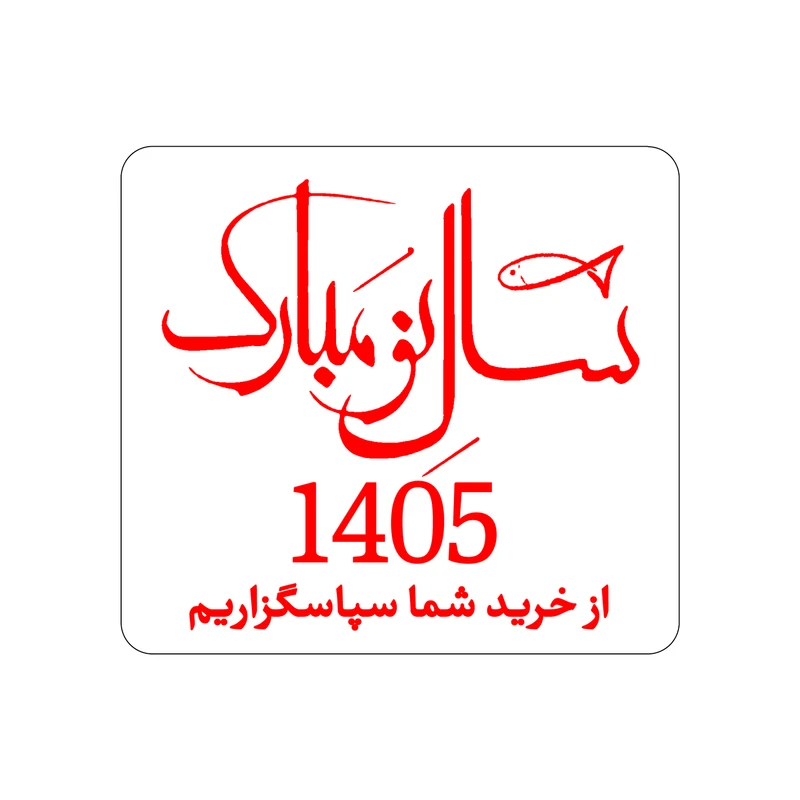 برچسب طرح سال نو مبارک کد 405-4 بسته 100 عددی