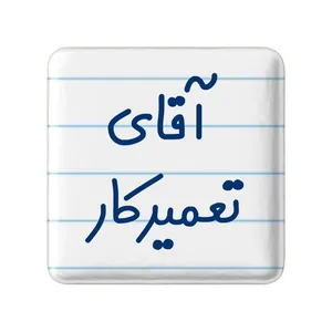 مگنت خندالو مدل آقای تعمیرکار کد 7750
