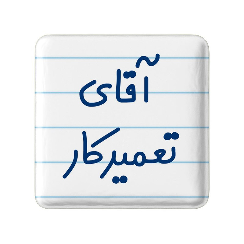 مگنت خندالو مدل آقای تعمیرکار کد 7750
