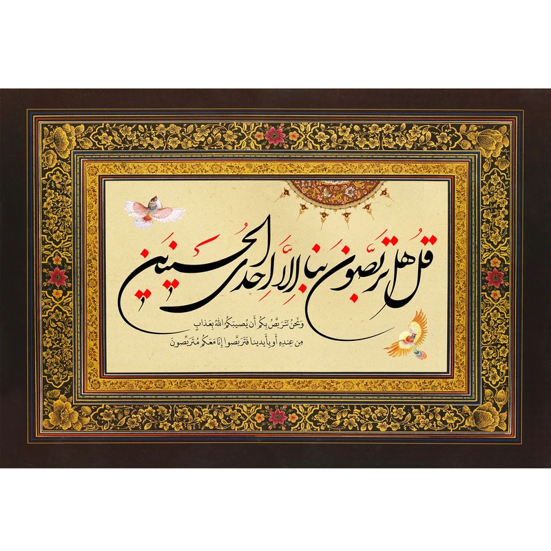 تابلو شاسی مدل سوره توبه قل هل تربصون بنا الا احدی الحسنیین ونحن نتربص بکم ان یصیبکم الله بعذاب من عنده او بایدینا فتربصوا انا معکم متربصون T3655