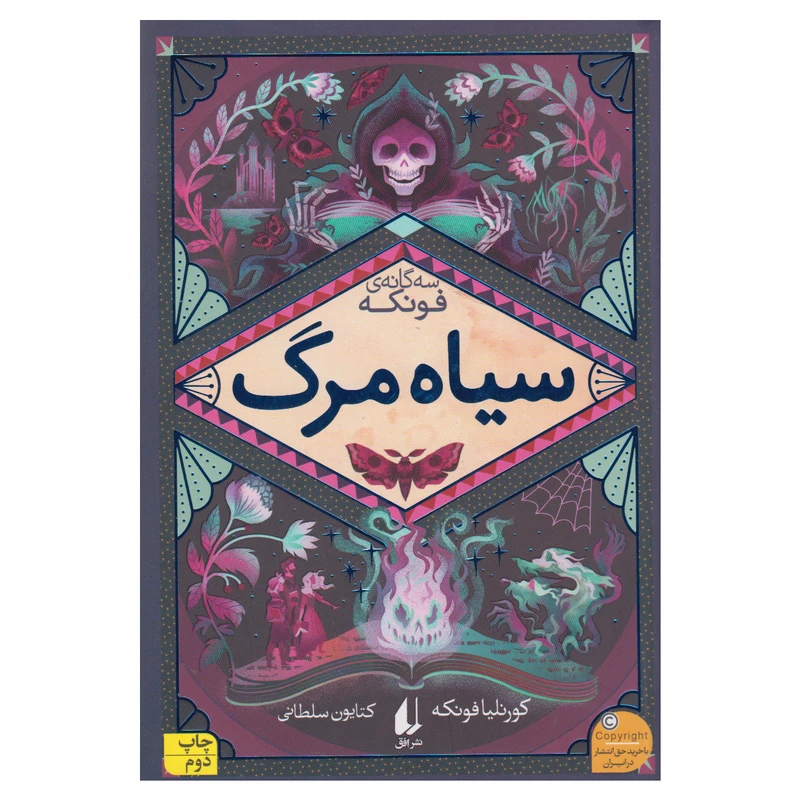 کتاب سیاه مرگ اثر کورنلیا فونکه نشر افق