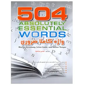کتاب 504 واژه ضروری با cd اثر mojtaba dolatkhah انتشارات هدف نوین