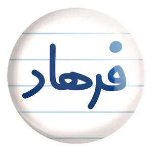پیکسل خندالو طرح فرهاد کد 8263 مدل بزرگ