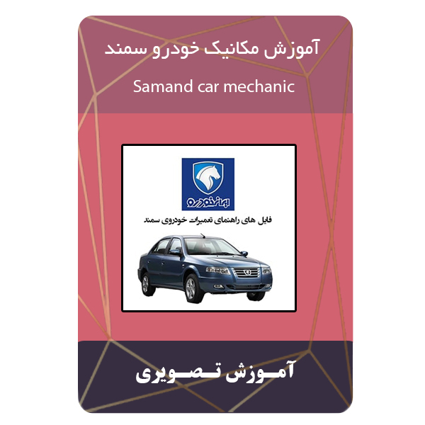 ویدئو آموزش مکانیک خودرو سمند نشر برج