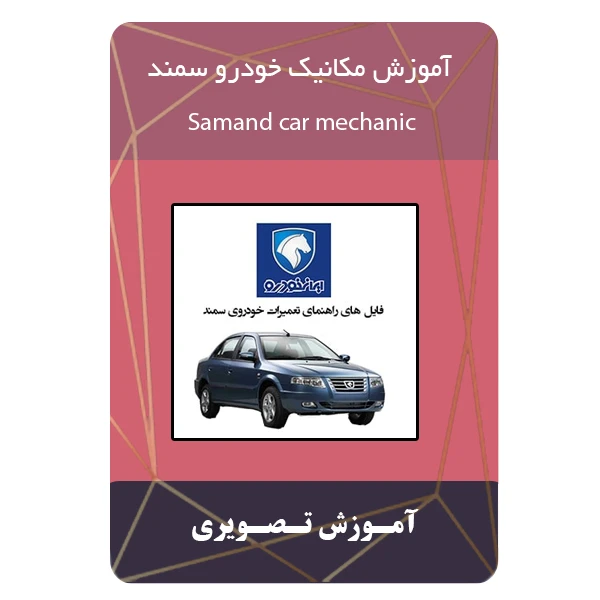 ویدئو آموزش مکانیک خودرو سمند نشر برج