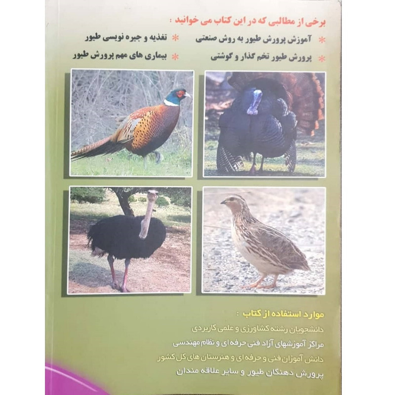 کتاب اصول نوین پرورش طیور اثر مهندس تقی زرجینی و مریم انوری نصرت انتشارات آموزش فنی حرفه ای مزرعه زرین کتاب اصول نوین پرورش طیور اثر مهندس تقی زرجینی و مریم انوری نصرت انتشارات آموزش فنی حرفه ای مزرعه زرین