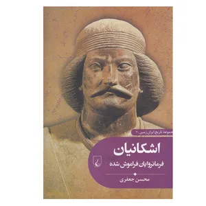 کتاب اشكانيان فرمانروايان فراموش شده اثر محسن جعفری نشر ققنوس