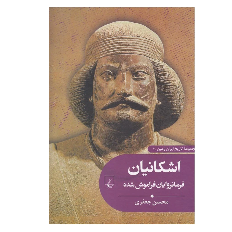 کتاب اشكانيان فرمانروايان فراموش شده اثر محسن جعفری نشر ققنوس