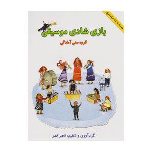 نقد و بررسی کتاب بازی شادی موسیقی اثر ناصر نظر انتشارات هستان توسط خریداران