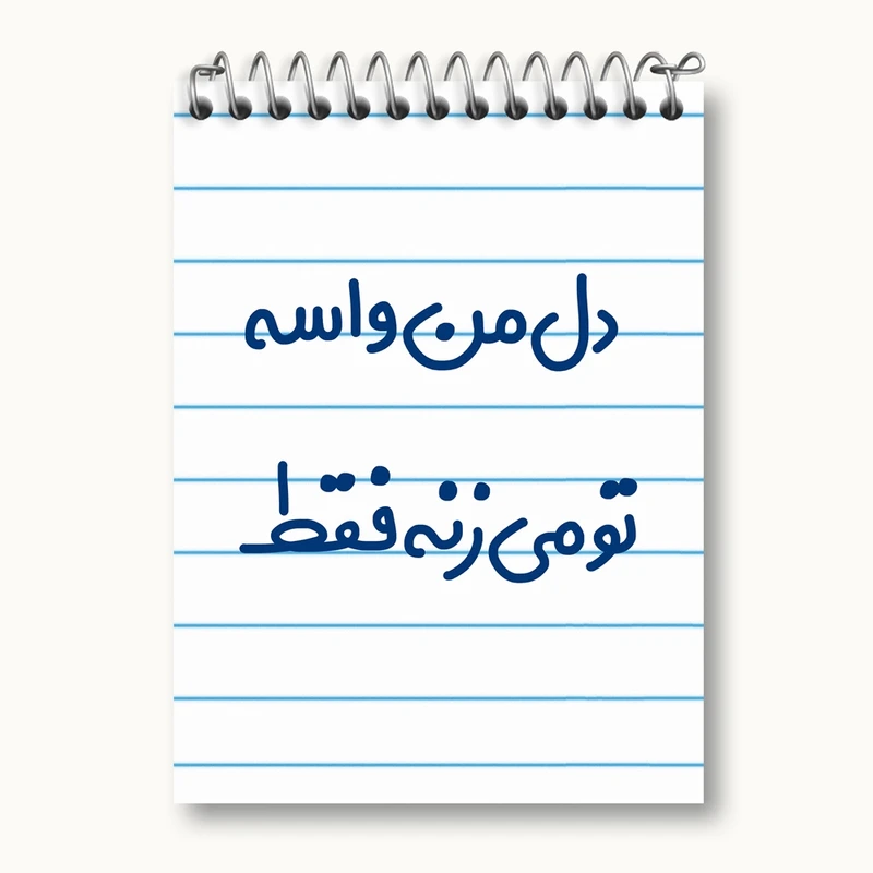 دفتر یادداشت 50 برگ خندالو مدل دل من واسه تو می زنه فقط کد 6644