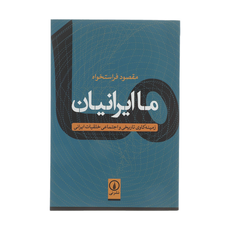 کتاب ما ایرانیان اثر مقصود فراستخواه نشر نی
