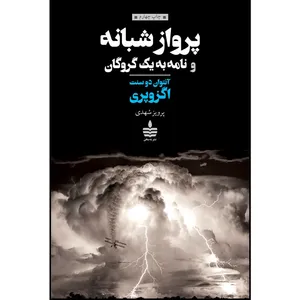 کتاب پرواز شبانه و نامه به یک گروگان اثر آنتوان دو سنت اگزوپری نشر به سخن