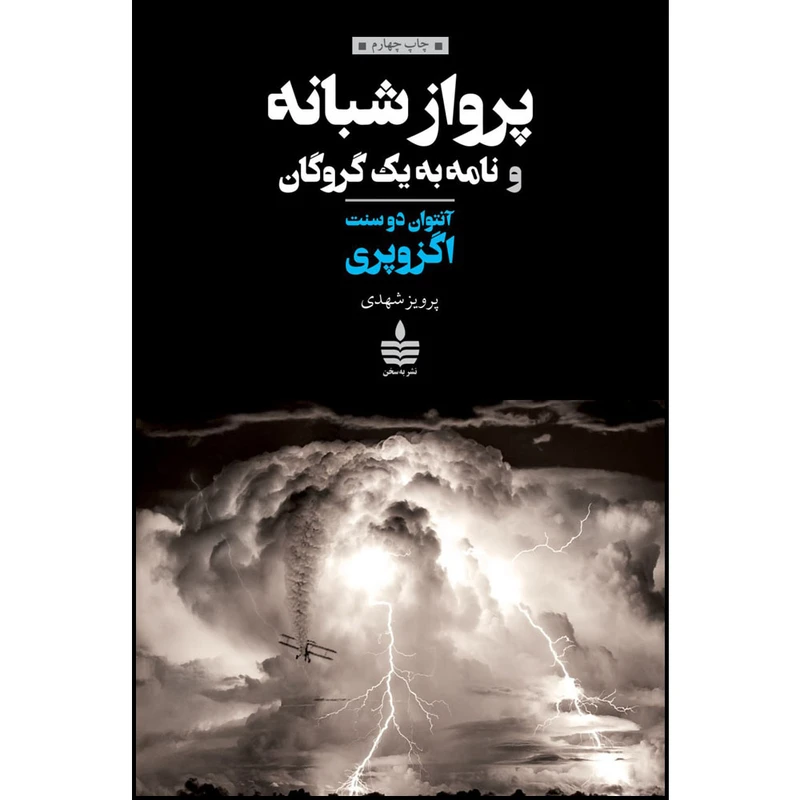 کتاب پرواز شبانه و نامه به یک گروگان اثر آنتوان دو سنت اگزوپری نشر به سخن