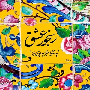 کاشی مدل شعر سعدی طرح رنجور عشق