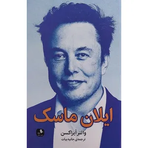 کتاب ايلان ماسک اثر والتر آيزاكسن نشر ميلكان