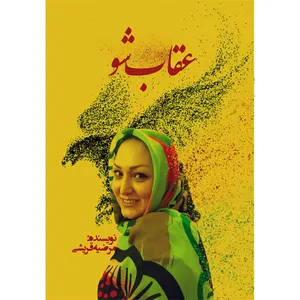 کتاب عقاب شو اثر مرضیه قریشی نشر مانیان