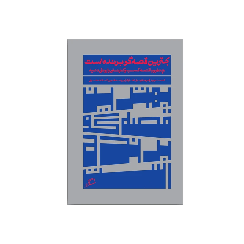 کتاب بهترین قصه گو برنده است اثر آنت سیمونز نشر اطراف 