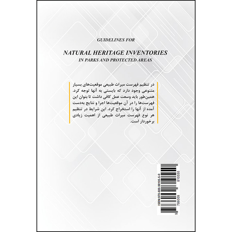 کتاب دستورالعمل فهرست میراث طبیعی در پارکها و مناطق حفاظت شده اثر ناصر رضائی انتشارات ژوان
