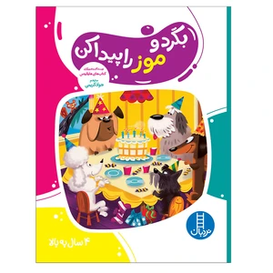 کتاب بگرد و موز را پیدا کن اثر هایلایتس انتشارات فنی ایران
