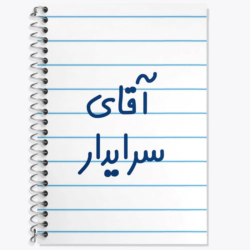 دفتر لغت 50 برگ خندالو مدل آقای سرایدار کد 7769