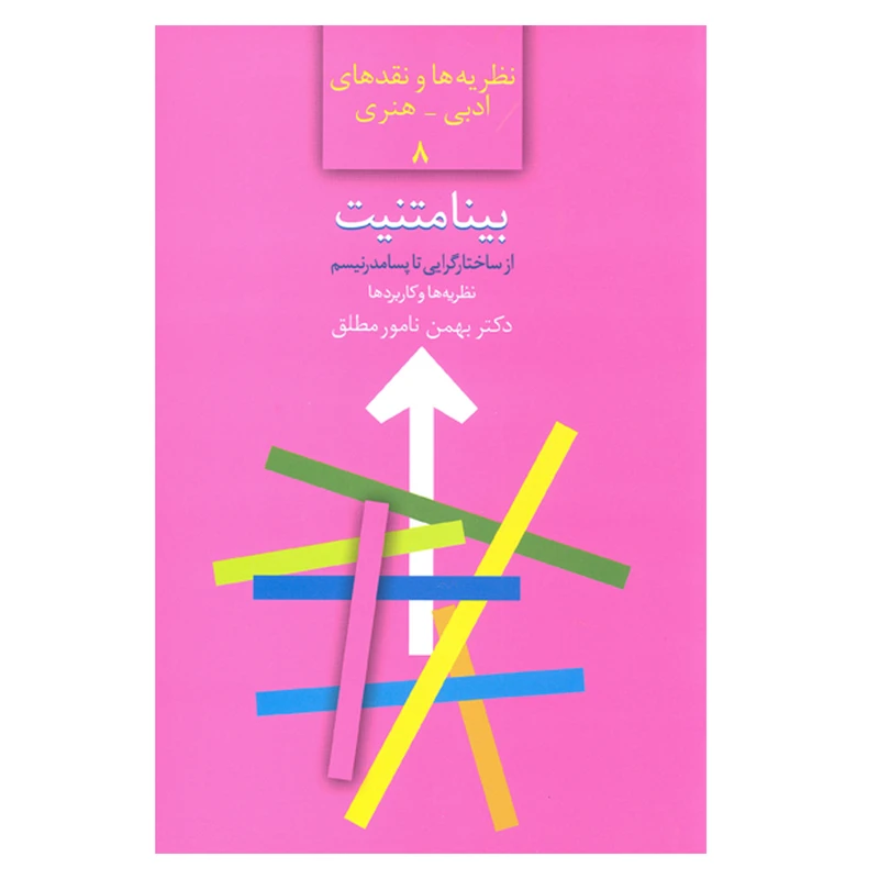 کتاب بینامتنیت از ساختارگرایی تا پسامدرنیسم نظریه ها و نقدهای ادبی هنری 8 اثر دکتر بهمن نامور مطلق انتشارات سخن 