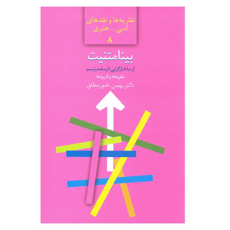 کتاب بینامتنیت از ساختارگرایی تا پسامدرنیسم نظریه ها و نقدهای ادبی هنری 8 اثر دکتر بهمن نامور مطلق  انتشارات سخن 