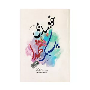 کتاب خودسازی به سبک شهدا اثر زهرا موسوی انتشارات حماسه یاران