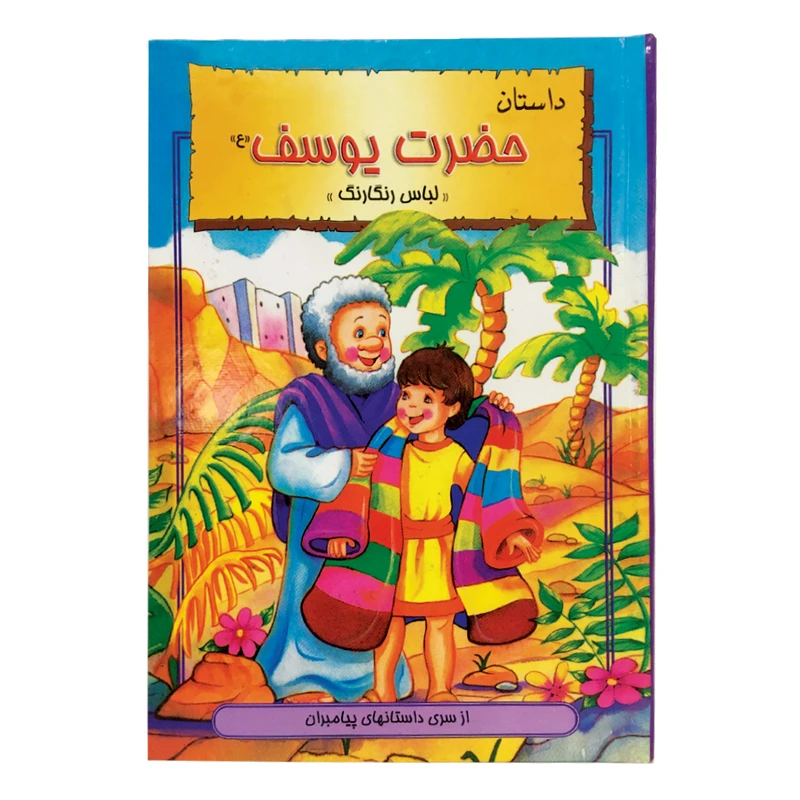کتاب کودک داستان حضرت یوسف (ع) اثر هانی رضا خوش اخلاق انتشارات نور گیتی