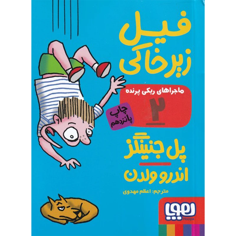 کتاب ماجراهای ریکی پرنده 2 اثر پل جنینگز و اندرو ولدن نشر هوپا