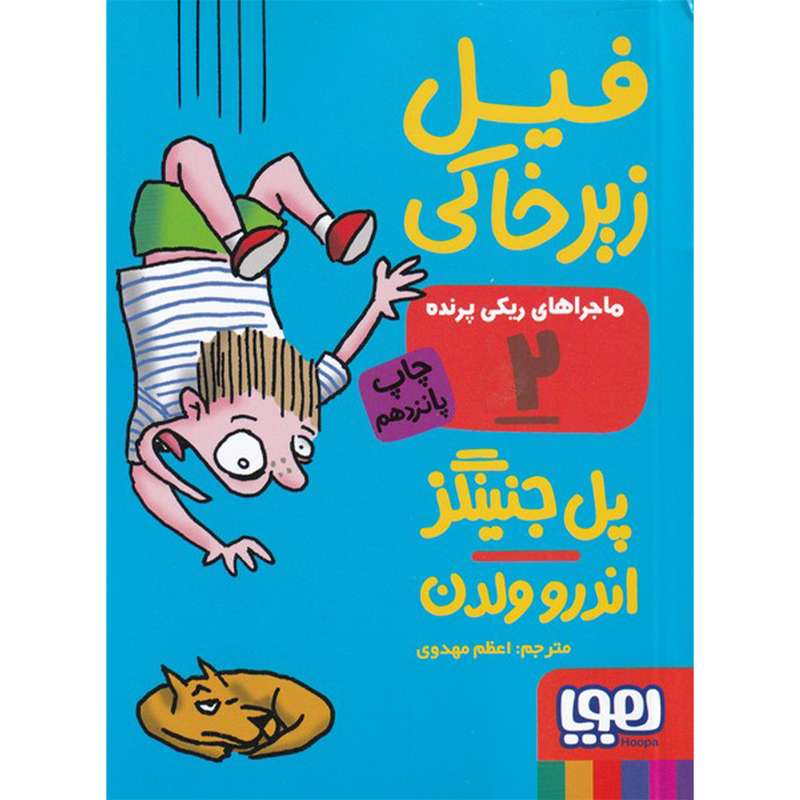 کتاب ماجراهای ریکی پرنده 2 اثر پل جنینگز و اندرو ولدن نشر هوپا