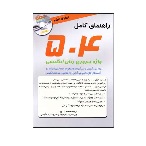کتاب راهنمای کامل 504 واژه ضروری زبان انگلیسی اثر ماری برومبرگ انتشارات سپاهان