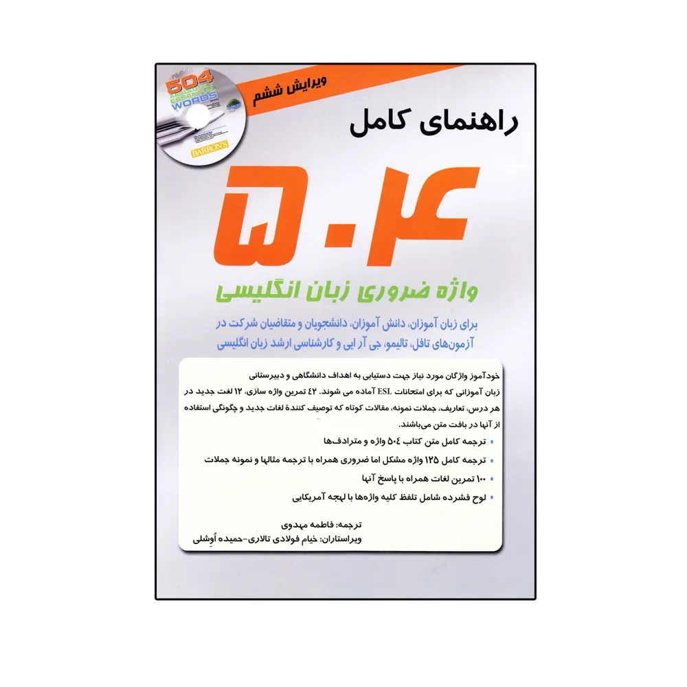 کتاب راهنمای کامل 504 واژه ضروری زبان انگلیسی اثر ماری برومبرگ انتشارات سپاهان