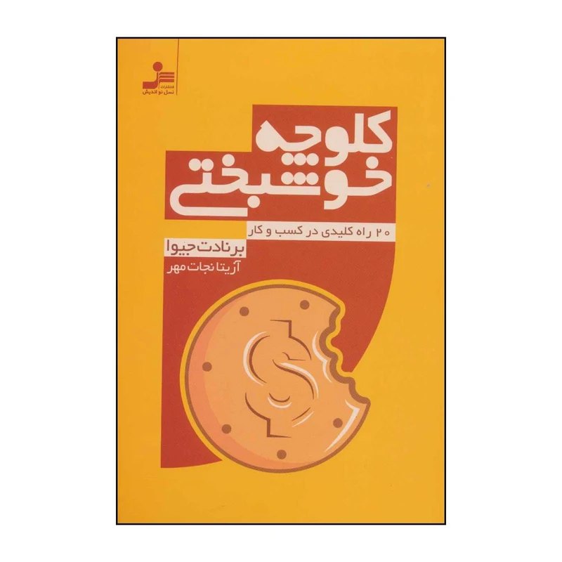 کتاب کلوچه خوشبختی اثر برنادت جیوا نشر نسل نواندیش