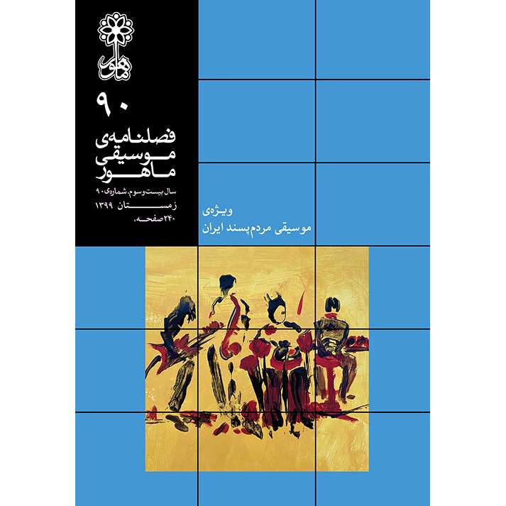 فصلنامه موسیقی ماهور شماره 90