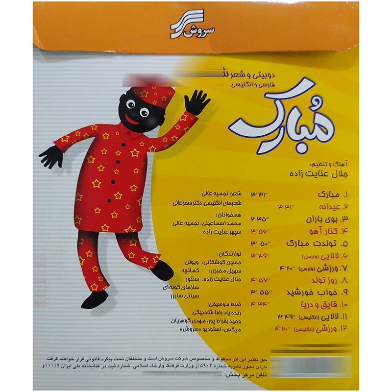 آلبوم موسیقی دوبیتی و شعرشادکودکان مبارک نشرسروش