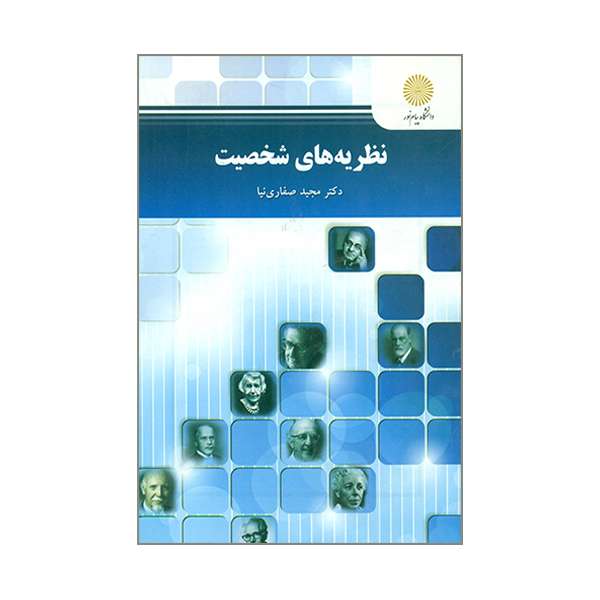 کتاب نظریه های شخصیت اثر مجید صفاری نیا انتشارات دانشگاه پیام نور