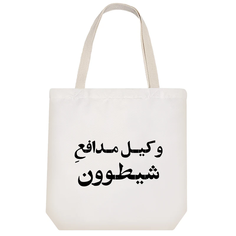 ساک خرید خندالو طرح وکیل مدافع شیطوون کد 10766