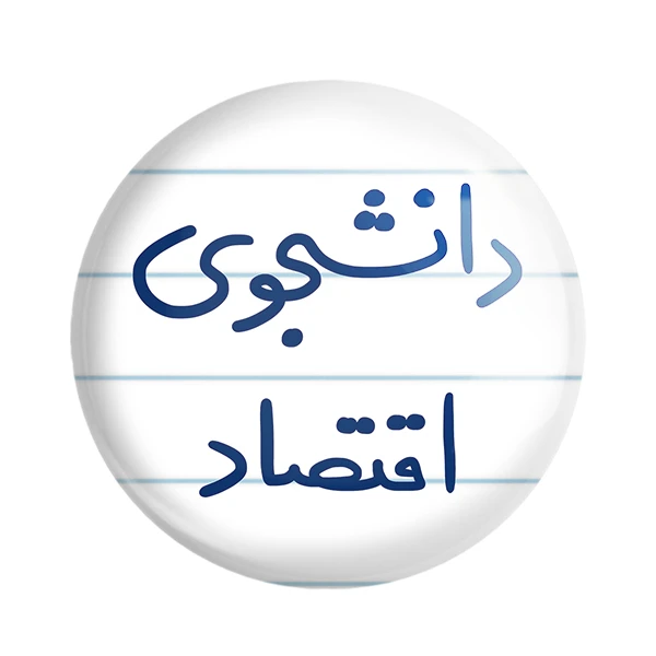 مگنت خندالو طرح دانشجوی اقتصاد کد 5730