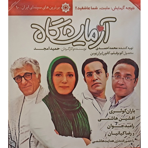 فیلم سینمایی آزمایشکاه اثر حمید امجد